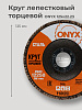Круг лепестковый торцевой 125х22 Р 60(25) ONYX: миниатюра фото 4