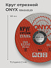 Круг отрезной по металлу 125х2,0х22 ONYX: миниатюра фото 2