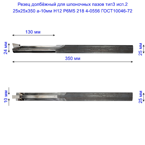 Резец долбёжный для шпоночных пазов тип3 исп.2 25х25х350 а-10мм Н12 Р6М5 218 4-0556 ГОСТ10046-72: фото 2