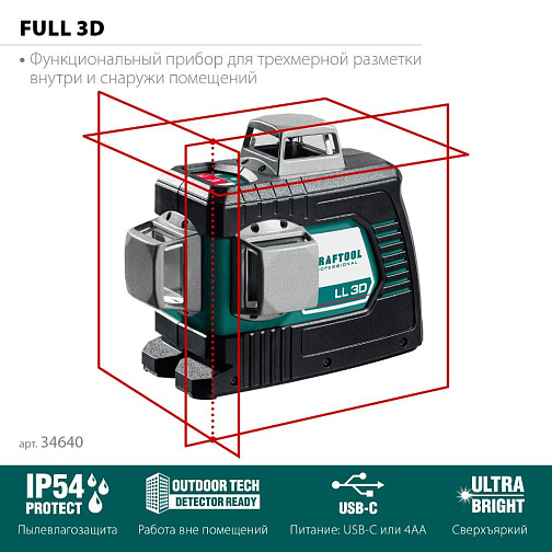 Нивелир лазерный KRAFTOOL LL 3D (диапазон20/70м,точность~0.2мм/м,4хAA+USB)/34640 **: фото 3