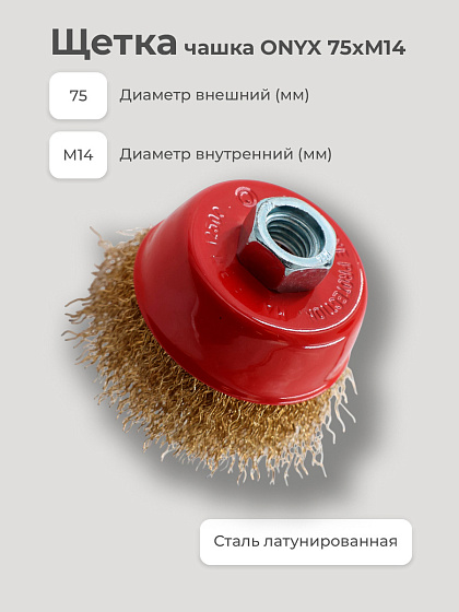 Щетка чашка/шл.машина 75хМ14 ONYX: фото 2