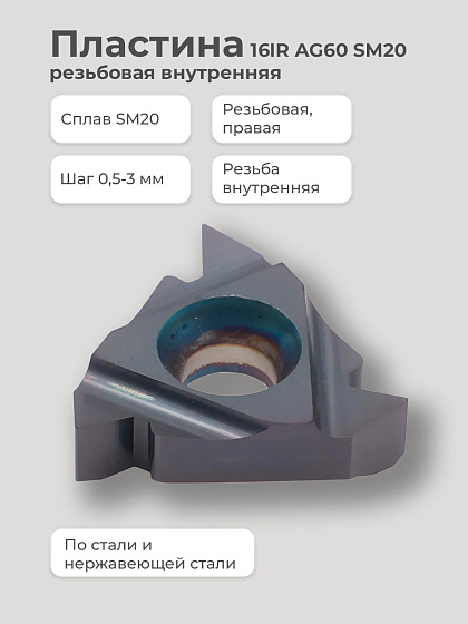 Пластина 16IR AG60 SM20 резьбовая внутренняя шаг 0,5-3мм правая по стали/нержавеющей стали SENO: фото 2