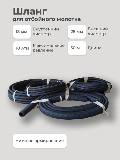 Шланг для отбойного молотка d 18/50м/: фото 2