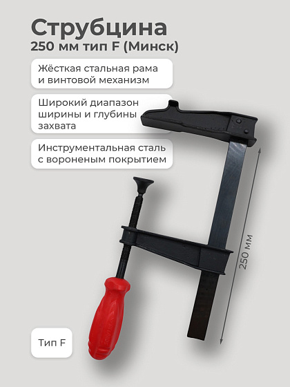 Струбцина 250 мм тип F (Минск): фото 2