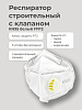 Респиратор строительный с клапаном KN95 белый FFP2: миниатюра фото 2