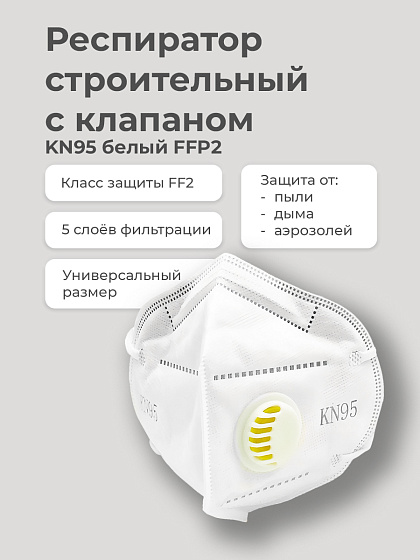 Респиратор строительный с клапаном KN95 белый FFP2: фото 2