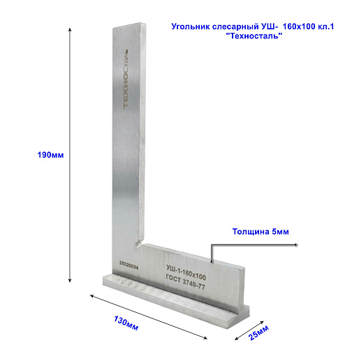 Угольник слесарный УШ- 160х100 кл.2 