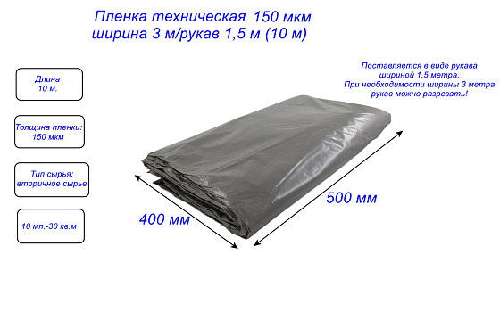 Пленка техническая 150 мкм ширина 3 м/рукав 1,5 м (10 м): фото 3