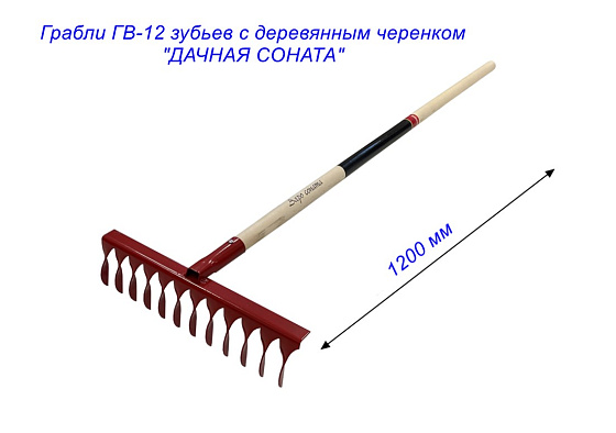 Грабли ГВ-12 зубьев с деревянным черенком 