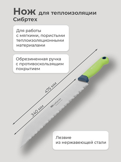Нож для теплоизоляции 475 мм, лезвие 340 мм Сибртех (79025): фото 2