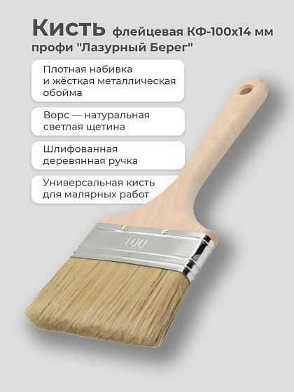 Кисть флейцевая КФ100х14 мм Профи 