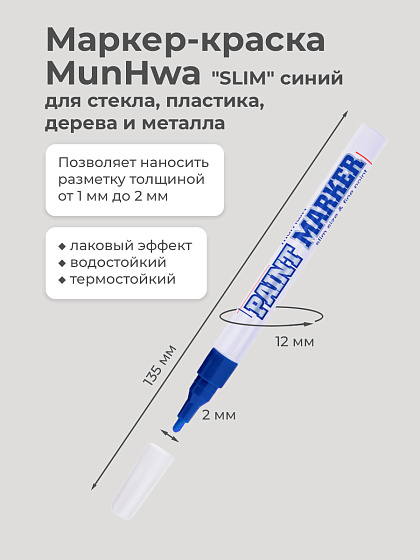 Маркер-краска MunHwa 