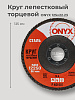 Круг лепестковый торцевой 125х22 Р 40(40) ONYX: миниатюра фото 5