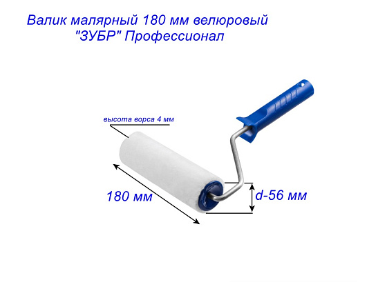 Валик малярный 180*40 мм велюровый (ворс 4 мм) 