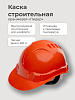 Каска строительная оранжевая Лидер (для рабочих): миниатюра фото 2