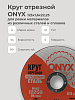 Круг отрезной по металлу 125х1,6х22 мет+нерж ONYX: миниатюра фото 3