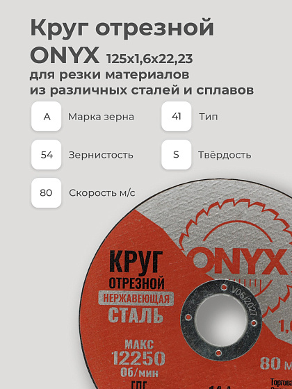 Круг отрезной по металлу 125х1,6х22 мет+нерж ONYX: фото 3